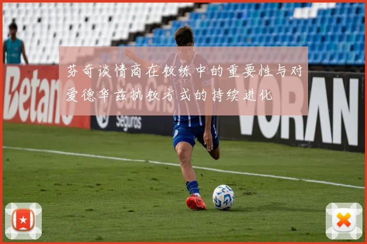 芬奇谈情商在教练中的重要性与对爱德华兹执教方式的持续进化