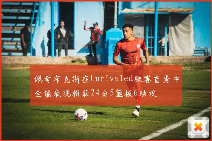 佩奇布克斯在Unrivaled联赛首秀中全能表现斩获24分5篮板6助攻