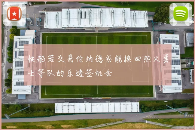 快船若交易伦纳德或能换回热火勇士等队的乐透签机会
