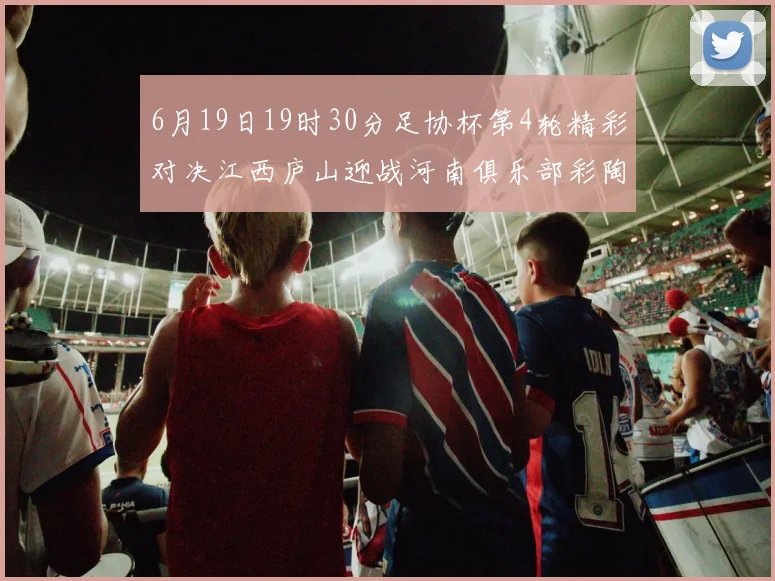 6月19日19时30分足协杯第4轮精彩对决江西庐山迎战河南俱乐部彩陶坊