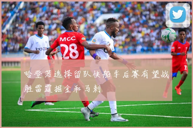哈登若选择留队快船季后赛有望战胜雷霆掘金和马刺