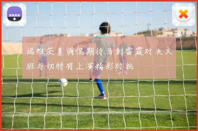 诺维茨基调侃期待马刺雷霆对决文班与切特将上演精彩对抗