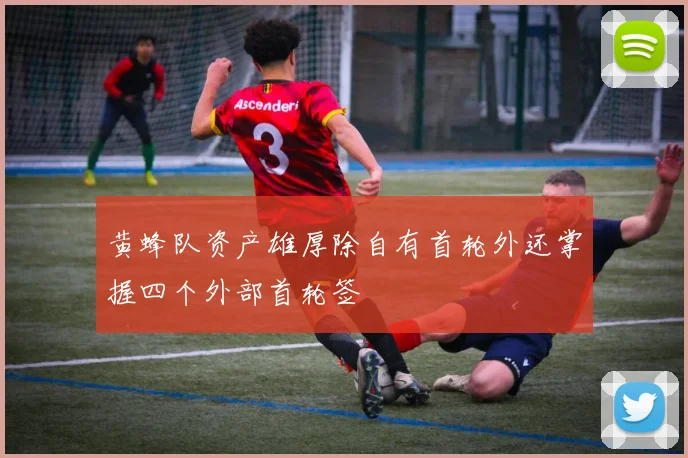 黄蜂队资产雄厚除自有首轮外还掌握四个外部首轮签