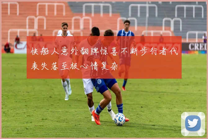 快船人意外翻牌惊喜不断步行者代表失落至极心情复杂